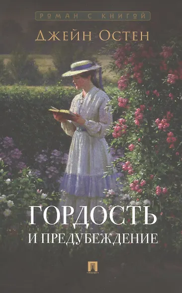 Роман с книгой: Гордость и предубеждение, Джейн Эйр (комплект из двух книг) - фото 2