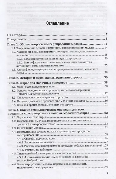 Технология производства молочных консервов. Учебник и практикум для СПО - фото 2