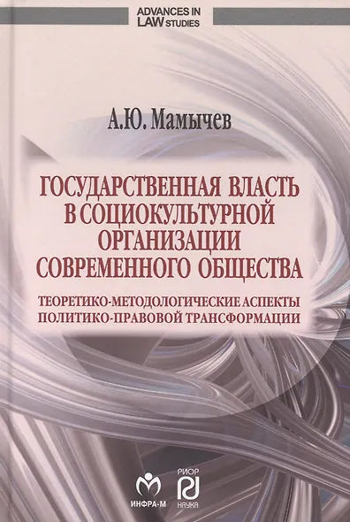 Государственная власть в социокультурной организации современного общества - фото 1
