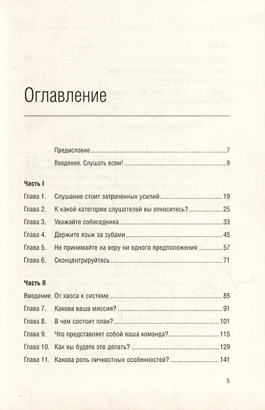 Умение слушать. Ключевой навык менеджера. Том 43 - фото 2