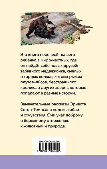 Комплект Зарубежная проза о животных (Медвежонок Джонни. Белый клык) (2 книги) - фото 2