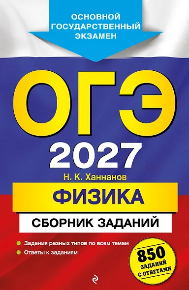ОГЭ-2027. Физика. Сборник заданий: 850 заданий с ответами - фото 1