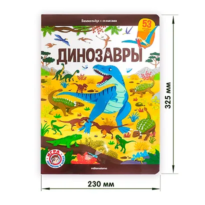 Виммельбух с окошками. Динозавры - фото 6