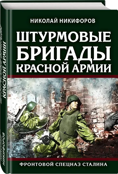 Штурмовые бригады Красной Армии: Фронтовой спецназ Сталина - фото 3