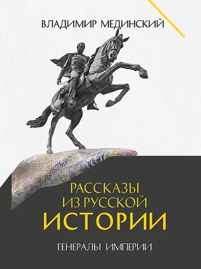 Рассказы из русской истории. Генералы Империи. Книга шестая - фото 1