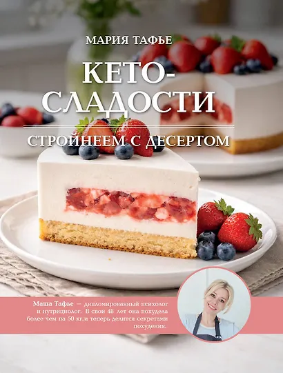 Кето-сладости: стройнеем с десертом - фото 1