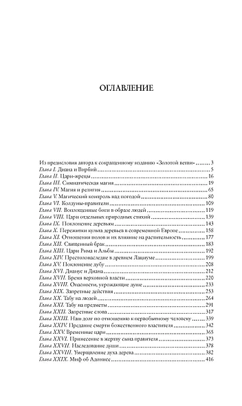 Золотая ветвь: Исследование магии и религии - фото 3