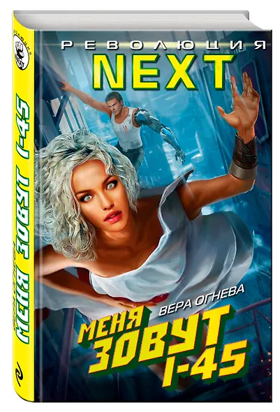 Меня зовут I-45 - фото 3