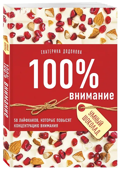 100% внимание. 50 лайфхаков, которые повысят концентрацию внимания - фото 3