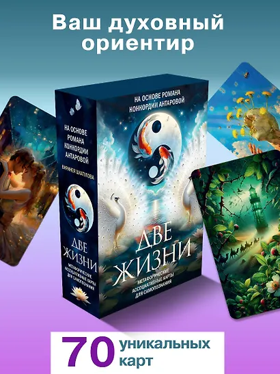 Две жизни. Метафорические ассоциативные карты для самопознания - фото 4