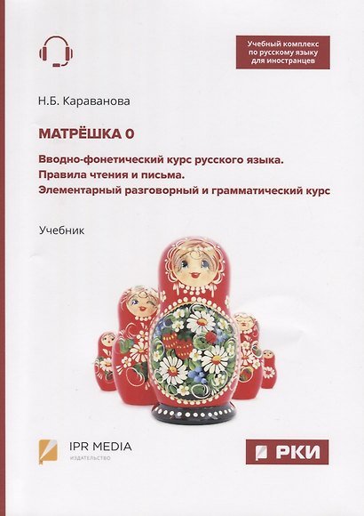Матрешка 0. Вводно-фонетический курс русского языка. Правила чтения и письма. Элементарный разговорный и грамматический курс. Учебник - фото 1