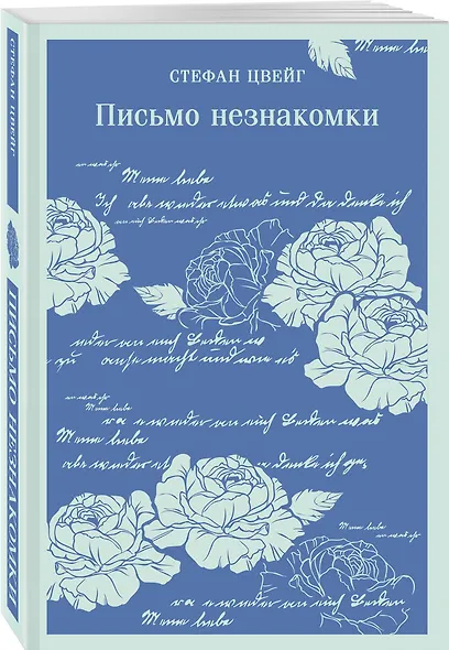 Письмо незнакомки - фото 3