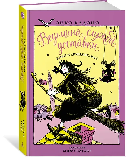 Ведьмина служба доставки. Книга 3. Кики и другая ведьма - фото 2