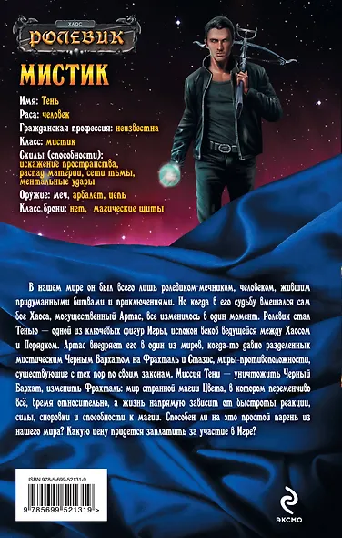 Мистик : фантастический роман - фото 2