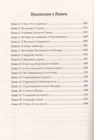 Макабр. Весь цикл в одном томе: Игра в сумерках. Путешествие в полночь. Война на восходе - фото 3