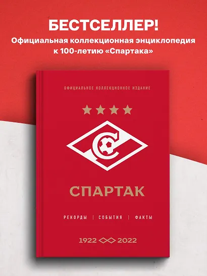 "Спартак": рекорды, события, факты. Официальное коллекционное издание (к 100-ю клуба) - фото 4