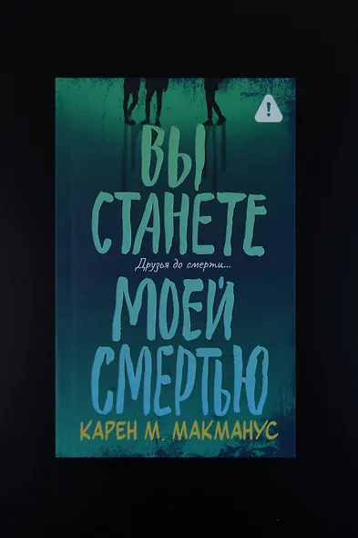 Вы станете моей смертью - фото 10