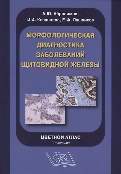 Морфологическая диагностика заболеваний щитовидной железы. Цветной атлас - фото 1