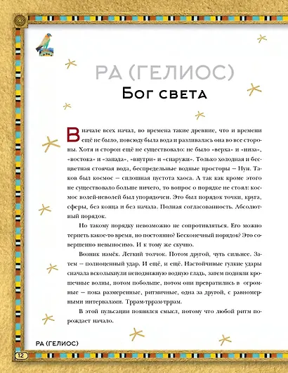 Мифы Древнего Египта. Истории о богах и священных животных - фото 7