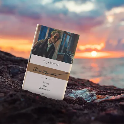 Голод. Пан. Виктория - фото 3