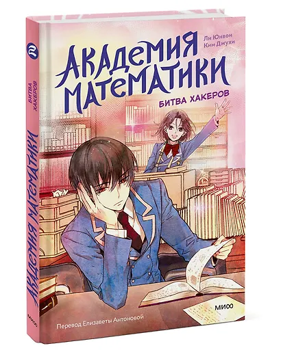 Академия математики. Битва хакеров. Том 2 - фото 3