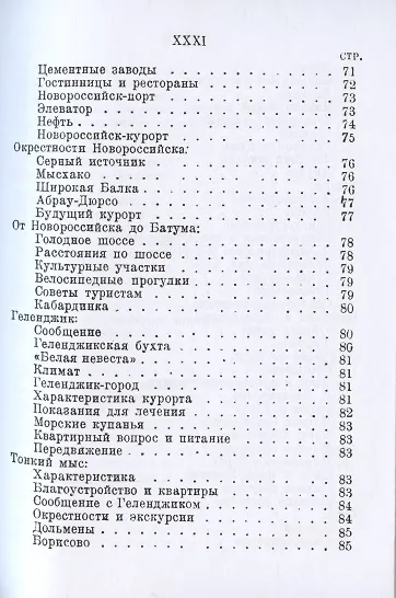 Путеводитель по курортам Кубани и Черноморья. - фото 4