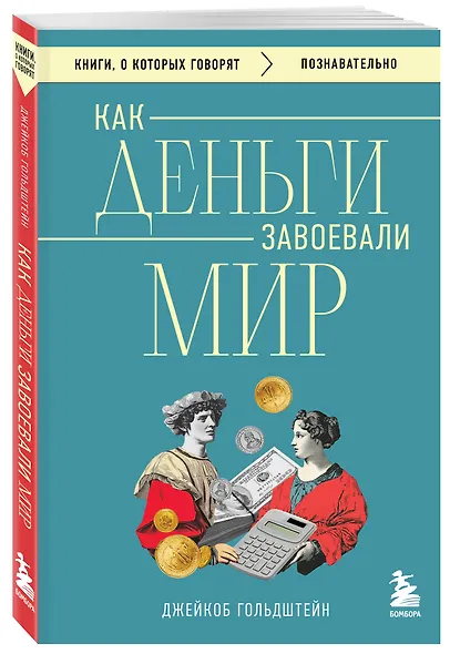 Как деньги завоевали мир - фото 3