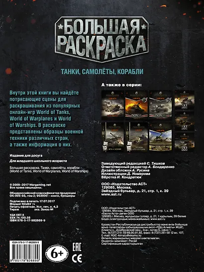 Большая раскраска. Танки, самолёты, корабли (World of Tanks, World of Warplanes, World of Warships) - фото 2