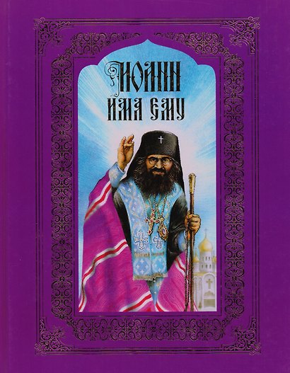 Иоанн имя ему. Посевть о святителе Иоанне Шанхайском и Сан-Францисском (Максимовиче) - фото 1