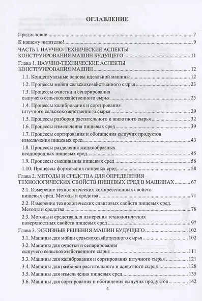 Конструирование машин будущего пищевых технологий (научно-технические аспекты). Учебник для вузов - фото 2