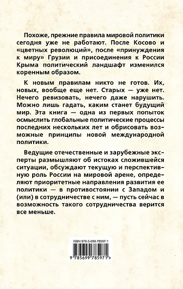 Россия в глобальной политике. Новые правила игры без правил - фото 2