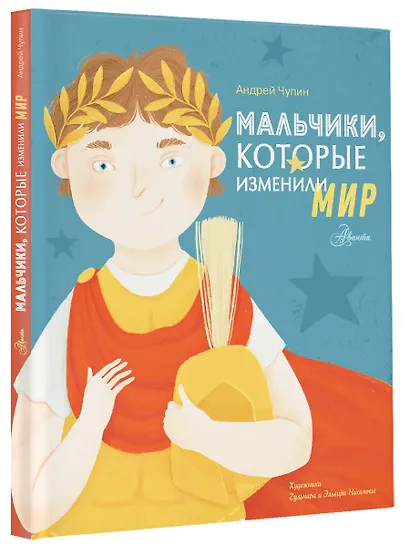 Мальчики, которые изменили мир - фото 3