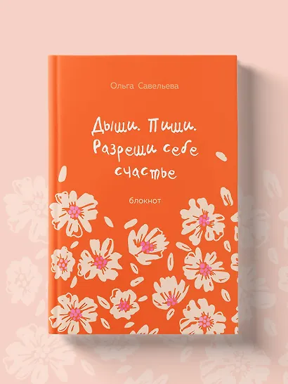Дыши. Пиши. Разреши себе счастье. Блокнот от Ольги Савельевой (оранжевый) - фото 11