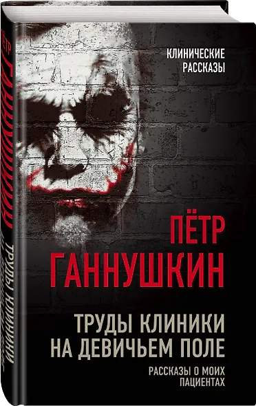 Труды клиники на Девичьем поле. Рассказы о моих пациентах - фото 3