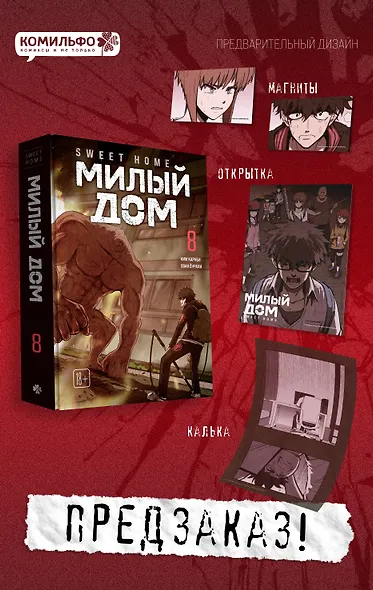 Sweet Home. Милый дом. Том 8 - фото 1