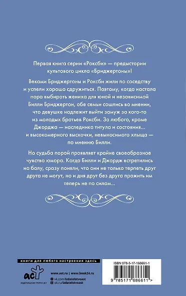 Если бы не мисс Бриджертон... - фото 2