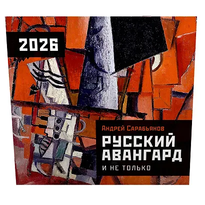 Русский авангард. Календарь на 2026 год - фото 2