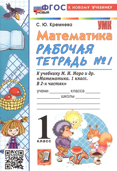 Математика. 1 класс. Рабочая тетрадь № 1. К учебнику М.И. Моро и др. "Математика. 1 класс. В 2-х частях. Часть 1" - фото 2