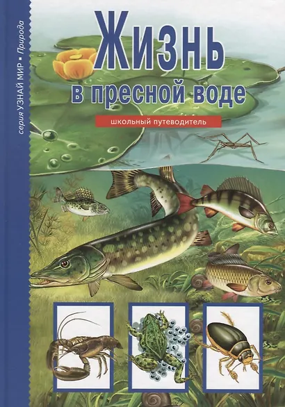 Жизнь в пресной воде. - фото 2