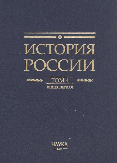 История России. В 20 томах. Том 4. Россия в XVI в. Создание единого государства. Книга 1 - фото 2