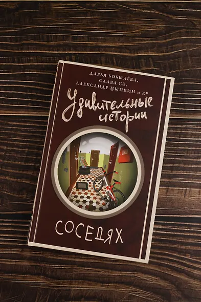 Удивительные истории о соседях - фото 5