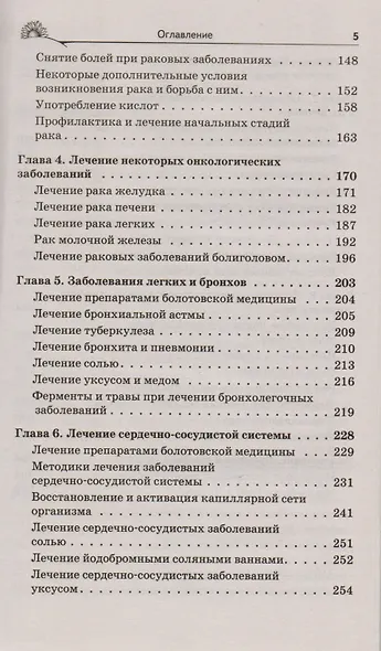 Народный лечебник Болотова - фото 5
