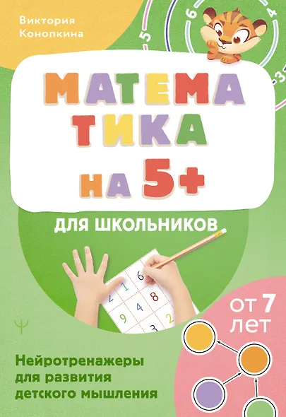 Математика на 5+ для школьников. Нейротренажеры для развития детского мышления - фото 1