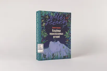 Кладбище нерассказанных историй - фото 3