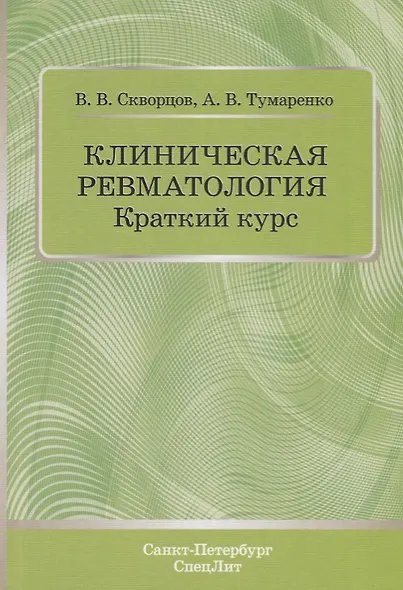 Клиническая ревматология. Краткий курс. Учебно-методическое пособие - фото 1