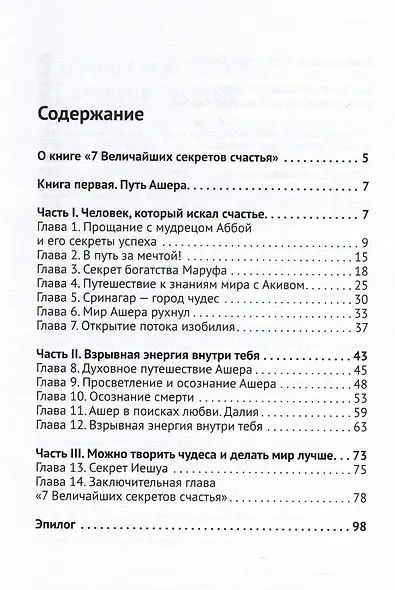 7 Величайших секретов счастья - фото 2