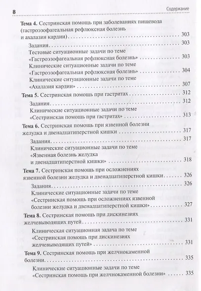 Сестринская помощь при патологии органов пищеварения. Сборник заданий. Учебное пособие - фото 7