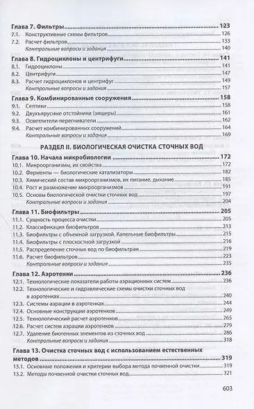 Инженерная экология. Процессы и аппараты очистки сточных вод и переработки осадков. Учебное пособие - фото 3