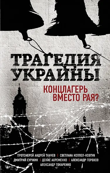 Трагедия Украины. Концлагерь вместо рая? (Коппел-Ковтун С.А. и др.) - фото 1