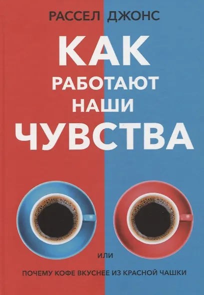 Как работают наши чувства - фото 1